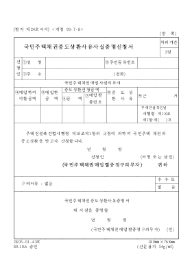 국민주택채권중도상환사유시설증명신청서